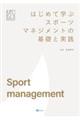 はじめて学ぶスポーツマネジメントの基礎と実践