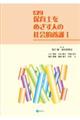 保育士をめざす人の社会的養護　１　改訂