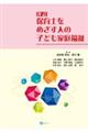保育士をめざす人の子ども家庭福祉　改訂