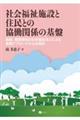 社会福祉施設と住民との協働関係の基盤