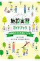 施設実習ガイドブック