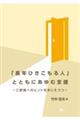 「長年ひきこもる人」とともにあゆむ支援〜ご家族へのヒントをまじえつつ〜