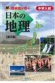 啓明館が紡ぐ中学入試 日本の地理 第5版