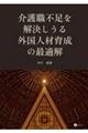 介護職不足を解決しうる外国人材育成の最適解
