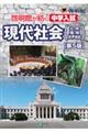 啓明館が紡ぐ中学入試 現代社会 第5版