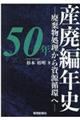 産廃編年史５０年