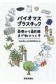 バイオマスプラスチック　基礎から最前線まで知りつくす