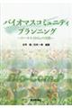 バイオマスコミュニティプランニング～ローカルＳＤＧｓの実践～
