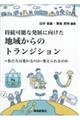 持続可能な発展に向けた地域からのトランジション　私たちは変わるのか・変えられるのか