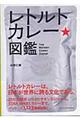 レトルトカレー・図鑑
