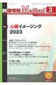 映像情報Ｍｅｄｉｃａｌ　２０２３．３（Ｖｏｌ．５５　Ｎｏ．３）