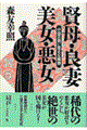 賢母・良妻・美女・悪女