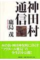 神田村通信