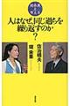 人はなぜ、同じ過ちを繰り返すのか？