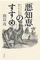 「悪知恵」のすすめ