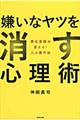 嫌いなヤツを消す心理術