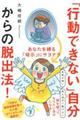 「行動できない」自分からの脱出法！