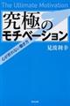 究極のモチベーション