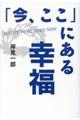 「今、ここ」にある幸福