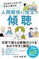 プロカウンセラーがやさしく教える人間関係に役立つ傾聴