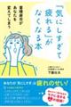 「気にしすぎて疲れる」がなくなる本