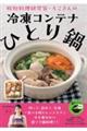 時短料理研究家・ろこさんの冷凍コンテナひとり鍋