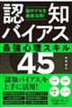 脳のクセを徹底活用！「認知バイアス」最強心理スキル４５