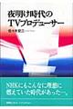 夜明け時代のＴＶプロデューサー