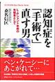 認知症を「手術で」直す男