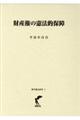 財産権の憲法的保障