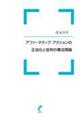 アファーマティブ・アクションの正当化と批判の憲法理論