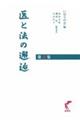 医と法の邂逅　第４集