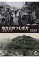 地方史のつむぎ方　北海道を中心に