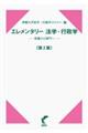 エレメンタリー法学・行政学 第2版