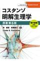 コスタンゾ明解生理学　原著第６版