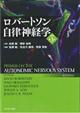 ロバートソン自律神経学　原著第３版