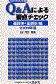 ＭＲのためのＱ＆Ａによる要点チェック　２００１年版　薬理学・薬剤学編