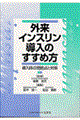 外来インスリン導入のすすめ方