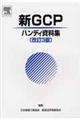 新ＧＣＰハンディ資料集　改訂３版