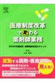 医療制度改革で変わる薬剤師業務