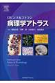ロビンス&コトラン病理学アトラス