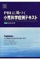 ＰＢＬに基づく小児科学症例テキスト