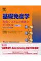 基礎免疫学 2006ー2007最新版