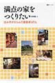 満点の家をつくりたい　東海編　２