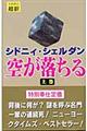 空が落ちる　上　新書判