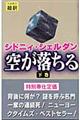 空が落ちる　下　新書判