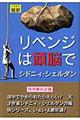 リベンジは頭脳で