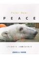 Ｐｏｌａｒ　Ｂｅａｒ　ＰＥＡＣＥ　２０