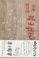 絵日記丸山住宅ものがたり　新版