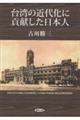 台湾の近代化に貢献した日本人